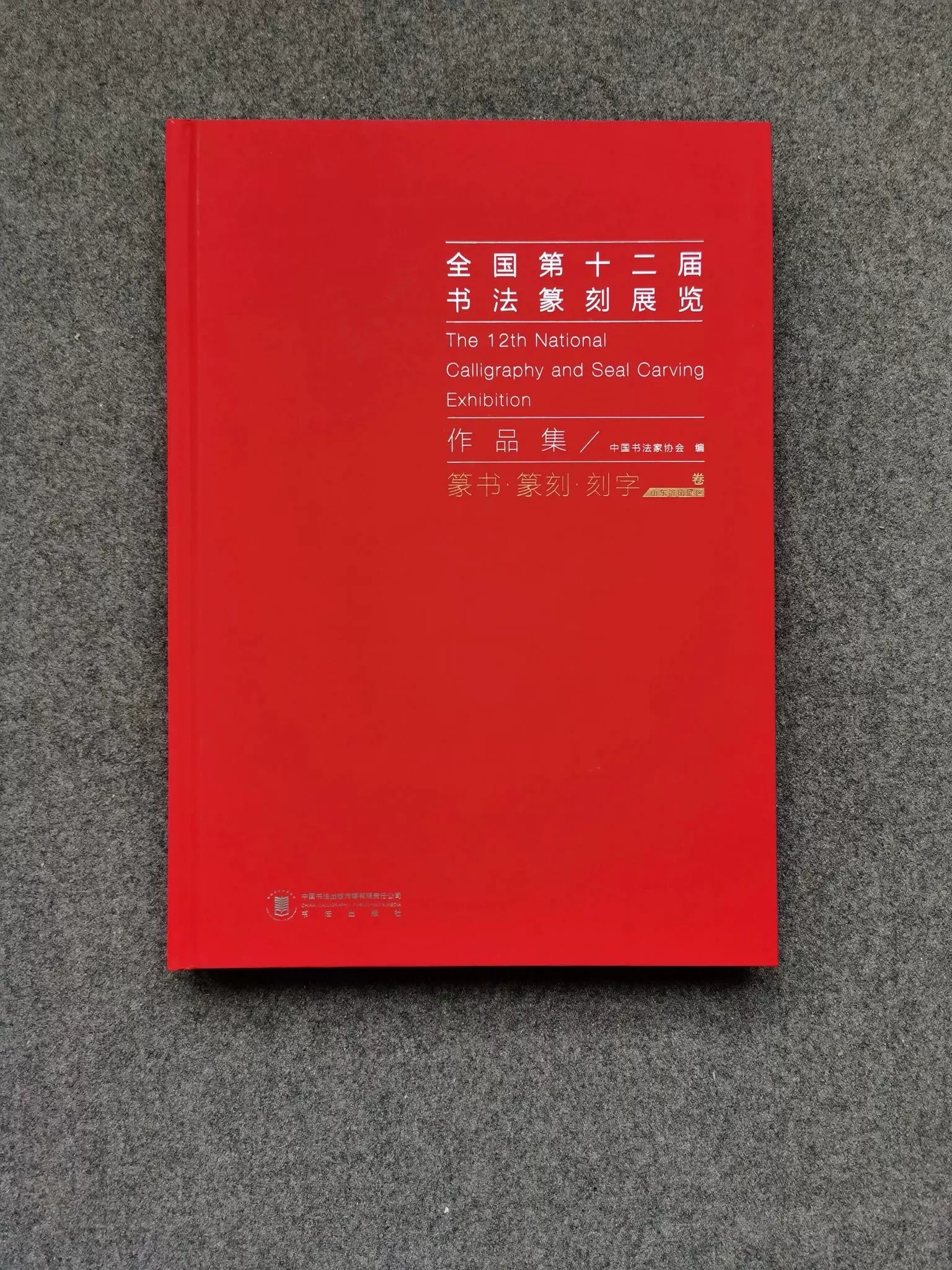 全国第十二届书法篆刻展作品集《篆书、篆刻、刻字》单册-Taobao