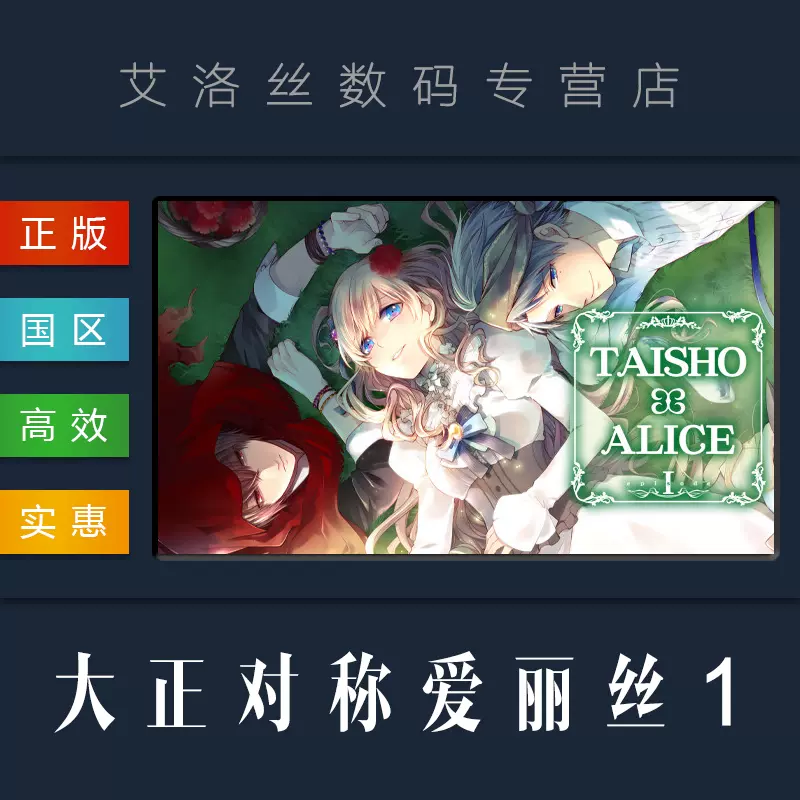 Pc中文正版steam平臺遊戲大正對稱愛麗絲第一章taisho X Alice Episode 1 第1部