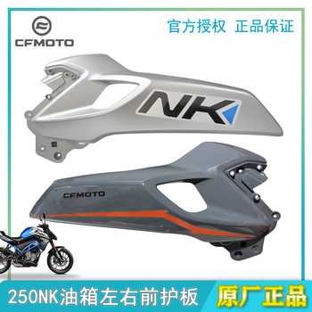 Chunfeng Motorcycle original accessories CF250-B left and right fuel tank front guard plate 22 models 250NK fuel tank guard plate shell