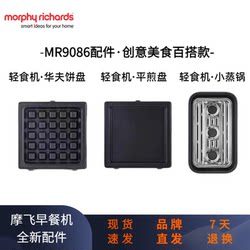 Morphy Richards Multifunctional Light Food Maker Mr9086 Genuine Original Accessories Breakfast Maker Steamer Waffle Baking Pan