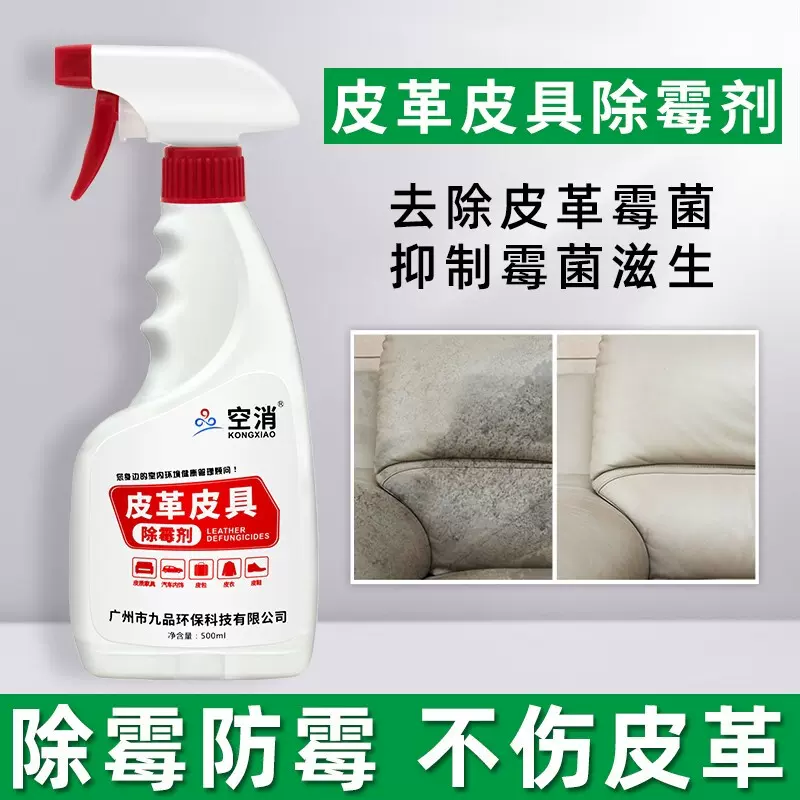 皮具真皮沙发除霉清洁剂去霉斑清洗皮革鞋包汽车座