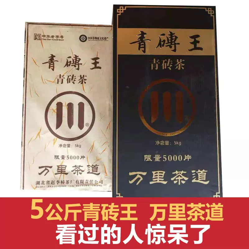 赵李桥青砖茶2018年5kg青砖王收藏黑茶湖北赤壁羊楼洞川字牌茶砖-Taobao