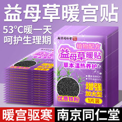 Nanjing Tongrentang Motherwort Warming Patch for Women, Menstrual Pain Relief, Uterine Cold Warming Patch, 12-Hour Self-Heating