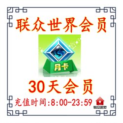 【Crown Reputation】Lianzhong World Membership 30 Days / Lianzhong World Membership / Lianzhong Monthly Card / Lianzhong Membership