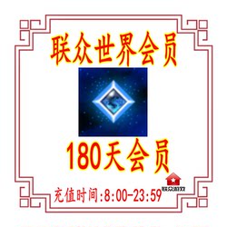 【Crown Reputation】Lianzhong World Membership 180 Days/Lianzhong Membership/Lianzhong World 180 Days/Lianzhong