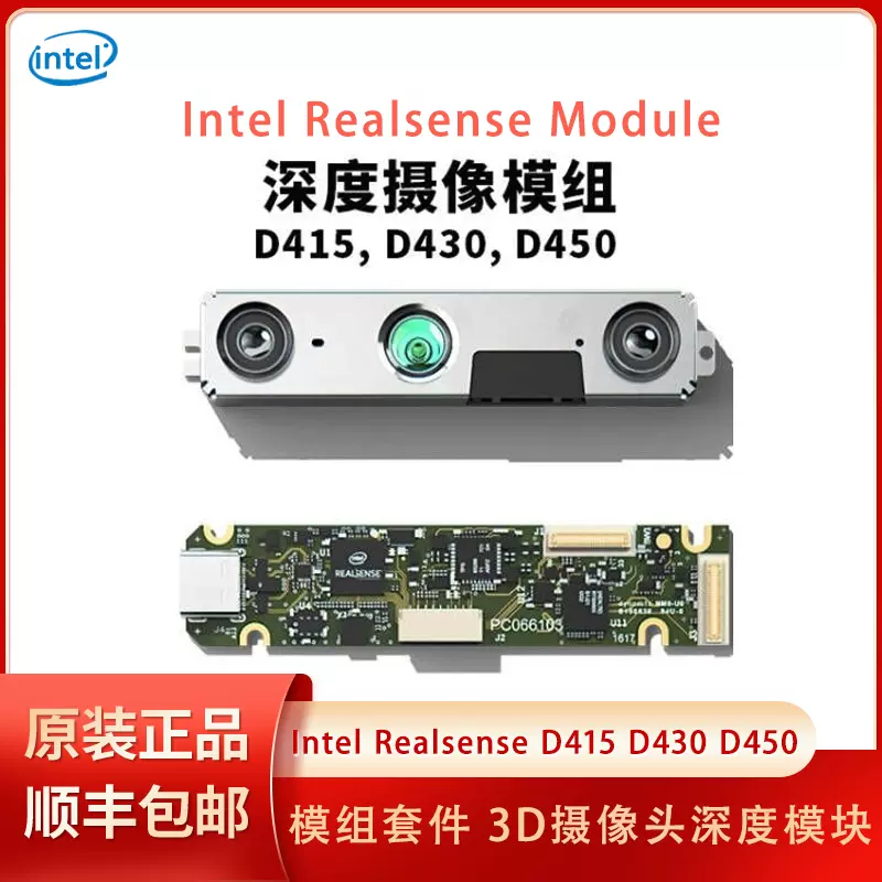 英特尔Intel Realsense D415 D430模组套件3D摄像头深度模块D450