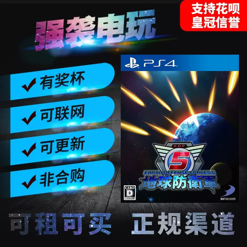 PS5/PS4游戏地球防卫军5 数字下载版中文出租租赁可认证非认证-Taobao