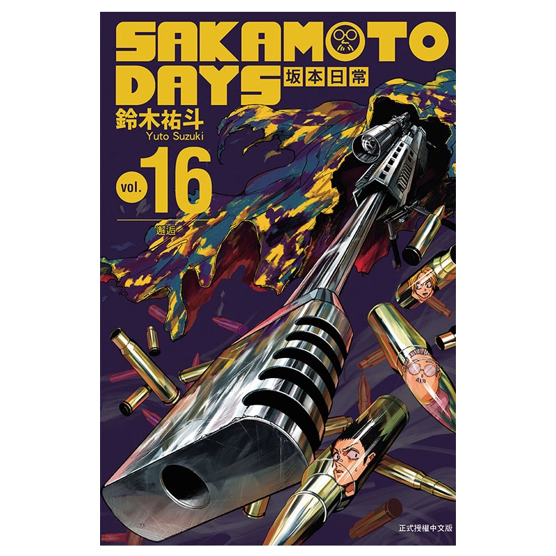 「min」台湾限定 未開封 坂本日常 16巻(首刷版)特典付き 漫画SAKAMOTO DAYS 坂本日常16 首刷限定版附赠徽章2入+贴纸组