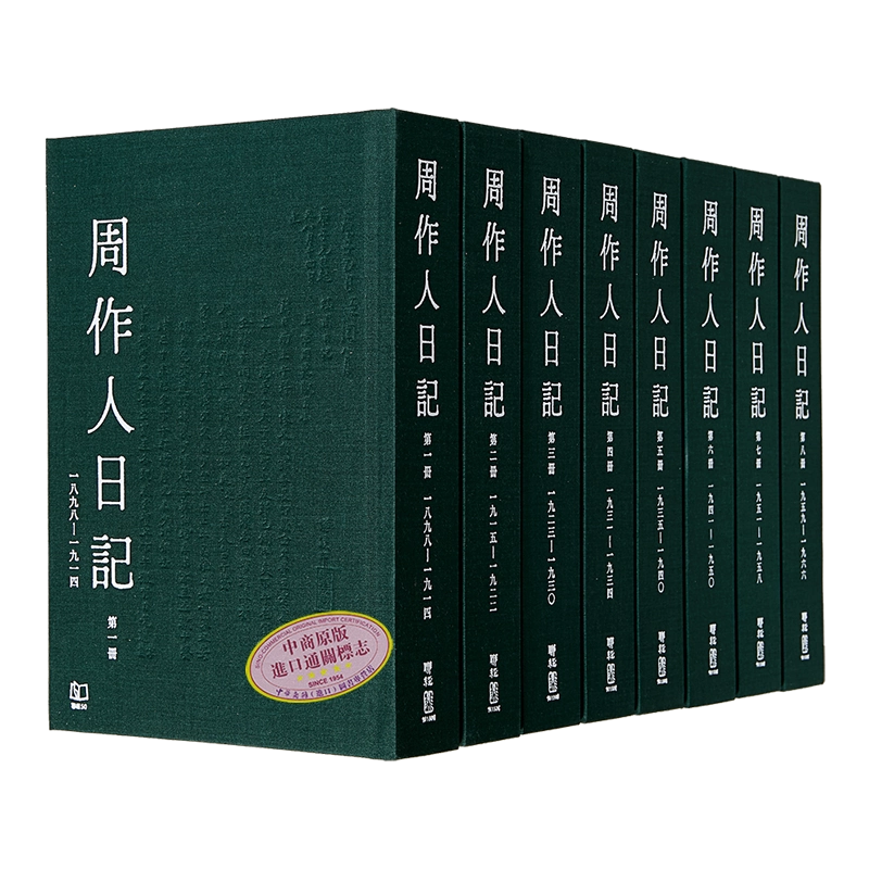 爆買いしたい 预售周作人日记一～八港台原版周作人周吉宜周吉仲联经出版 人文