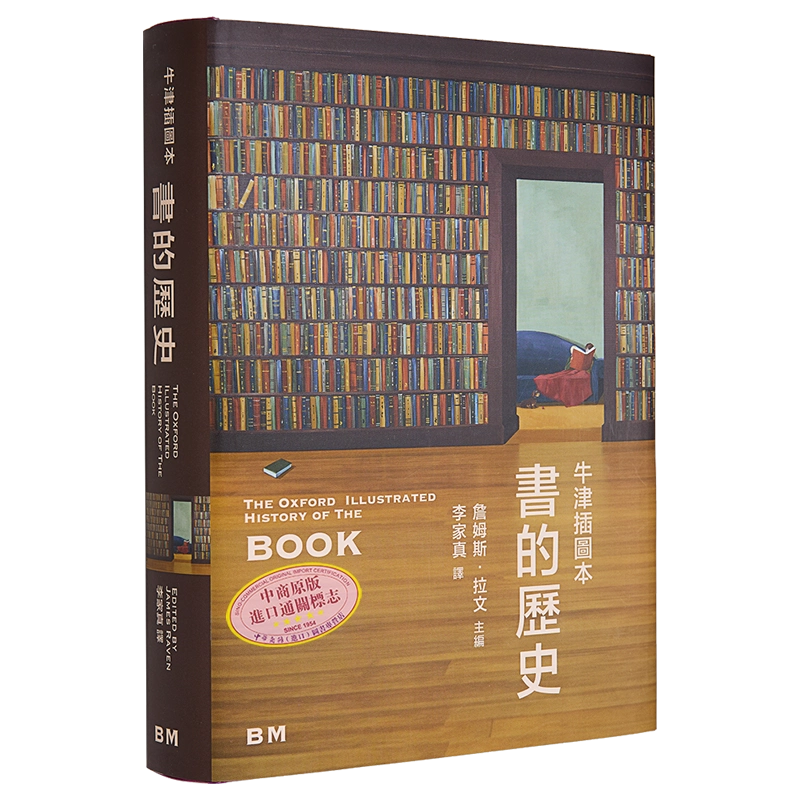 牛津插圖本—書的歷史/牛津插图本—书的历史 詹姆斯‧拉文 书的历史牛津插图本精装港台原版詹姆斯拉文香港本事出版社Book