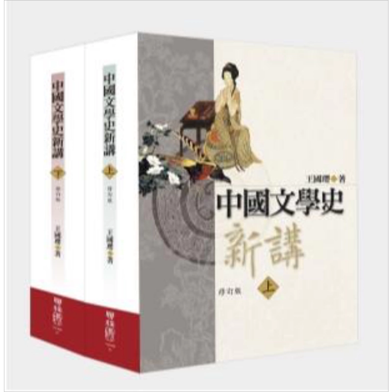中国文学史新著（増訂本）』、上中下巻（三冊セット売り） 文学