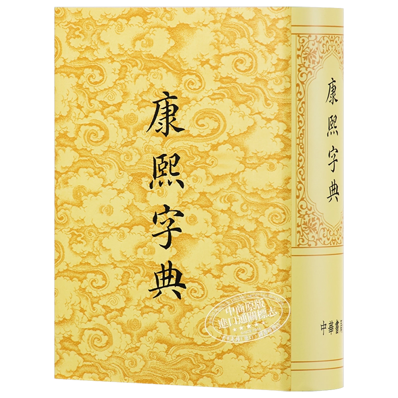 港臺原版康熙字典辭典詞典古籍書張玉書正版精裝古漢語大詞典原版