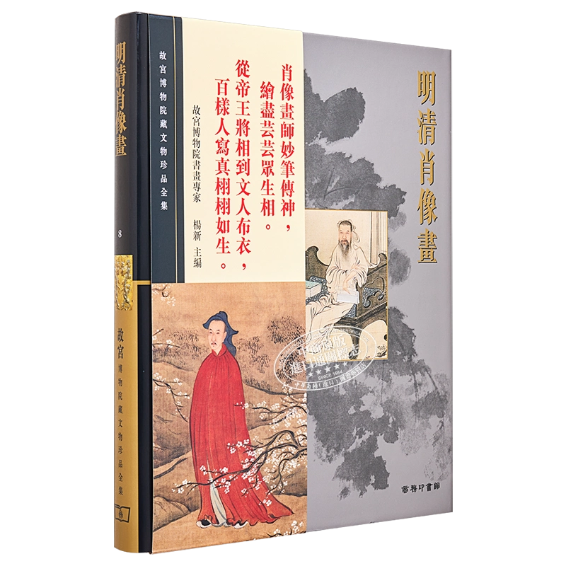 现货故宫博物院藏文物珍品全集8：明清肖像画(精)香港商务印书馆杨新