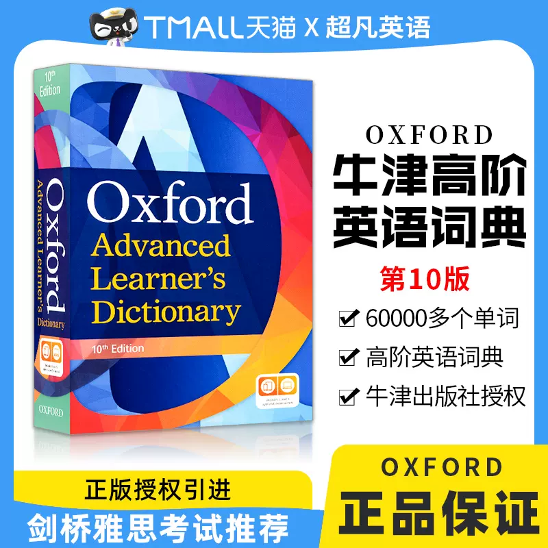 英國牛津高階英英詞典第10版Oxford advanced learner's dictionary