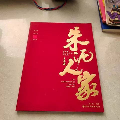 朱泥人家饮泉斋杨小泉朱泥作品集杨志成南京大学杨志成杨志成杨志