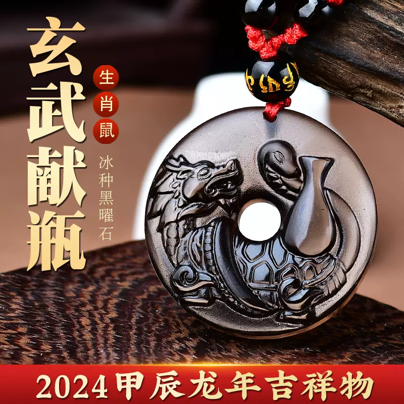 玄武献瓶黑曜石吊坠2024龙年属鼠生肖鼠人吉祥物黑曜石转运珠男女