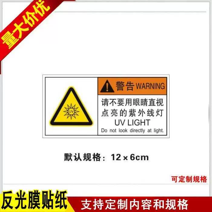 请不要用眼睛直视点亮的紫外线灯激光机械设备标识贴