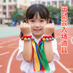 Creative Props for the Sports Meeting: Wrist Flowers, Ribbons, Bells, Fun Cheerleading, June 1St Dance Performance