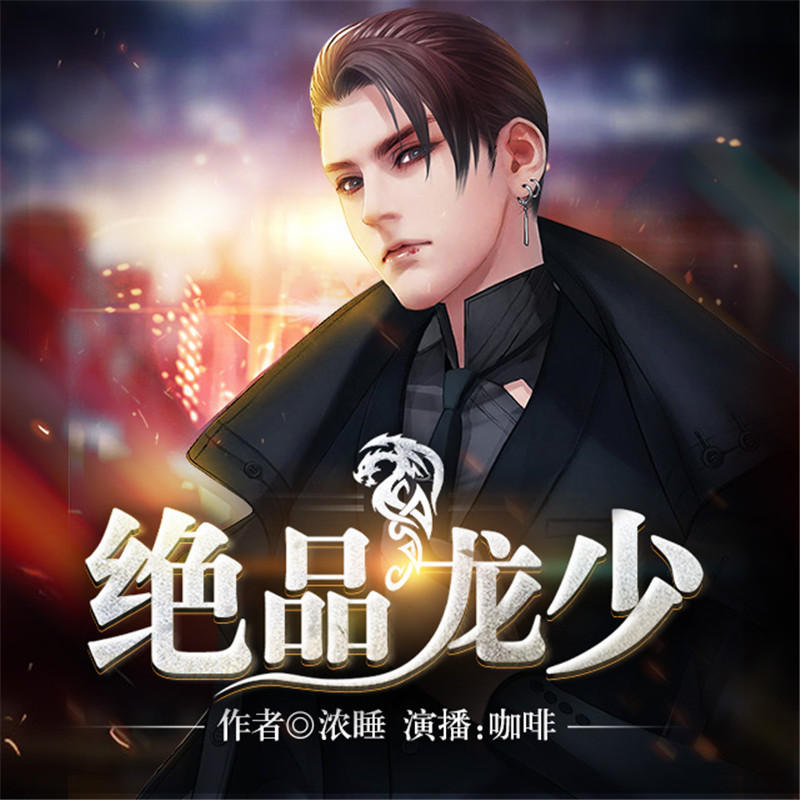 【天猫精灵有声内容】绝品龙少