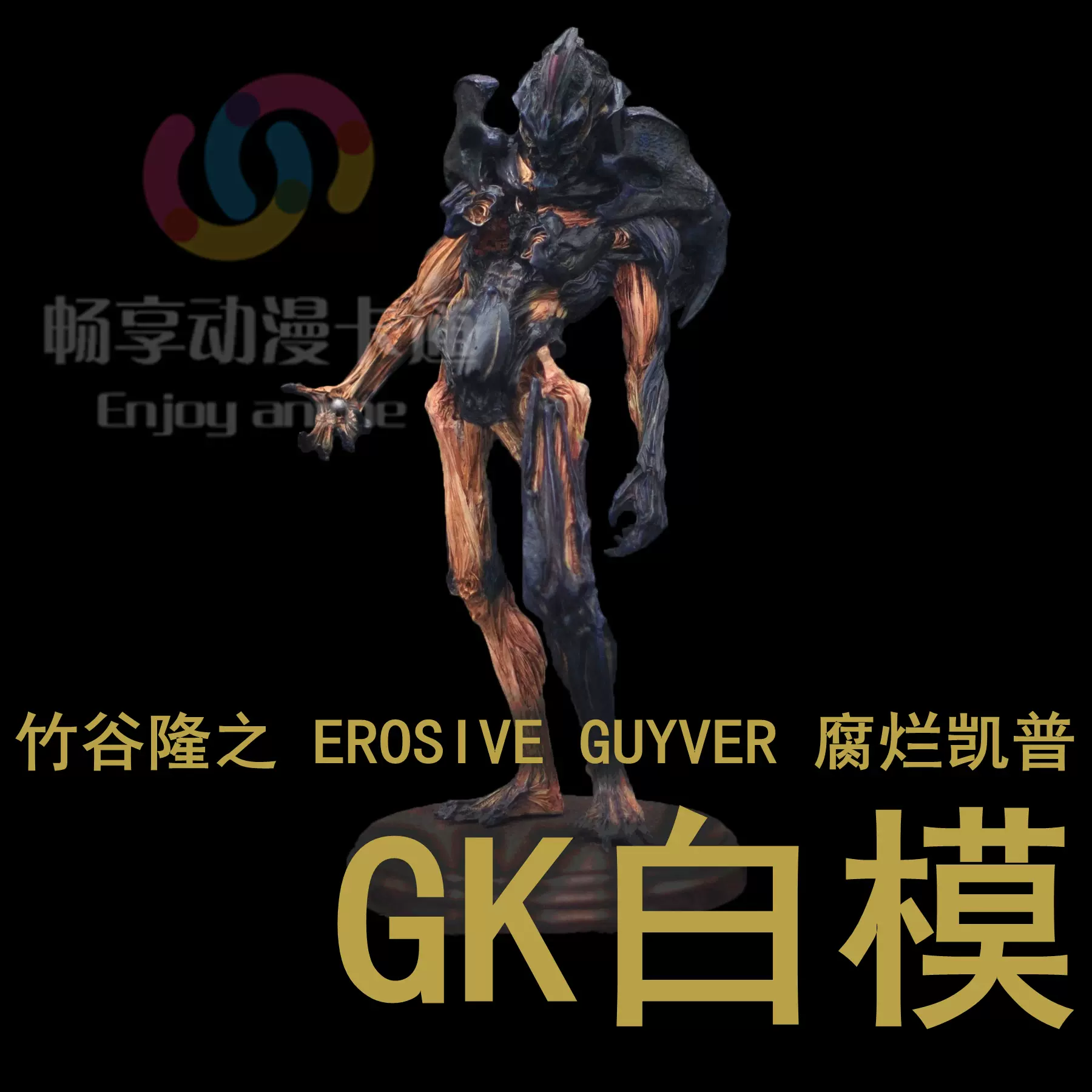 展示品】竹谷隆之EROSIVE GUYVER 腐烂凯普GK 白模无底座-Taobao