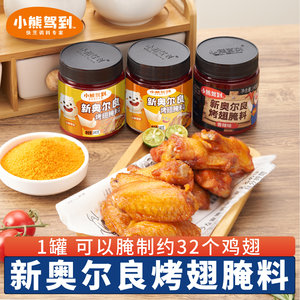 Little Bear drove to New Orleans Pickled and grilled wing marinade Children grilled meat chicken wings barbecue seasoning official flagship store