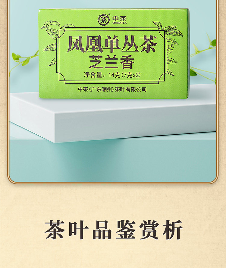 潮州鳳凰単叢茶 芝蘭香 14g - 中国茶