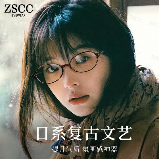 
Zhang Ruonan's same style Japanese oval nerdy glasses for women can be matched with myopia, small face, small frame, tortoiseshell eye frame