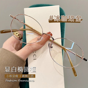 
Literary gold wire narrow round small frame glasses for women, myopia flat glasses can be equipped with eye frames suitable for small faces.