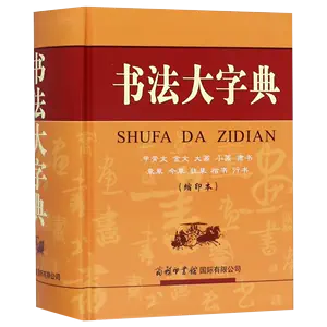 章草字典- Top 1000件章草字典- 2024年5月更新- Taobao