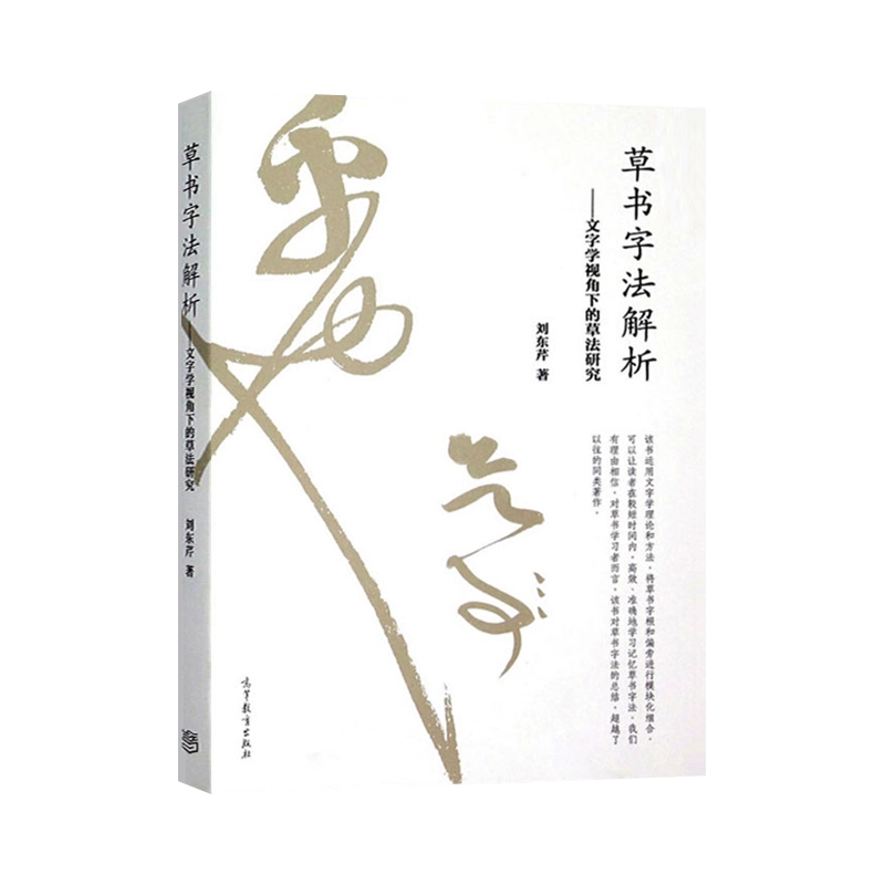 草書字法解析 劉東芹著 草書字法解析書籍劉東芹文字學研究高等教育出版社大學教材