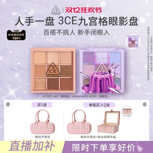 【直播间圣诞礼物】3CE九宫格眼影 哑光芋泥橘棕日常大地色彩妆