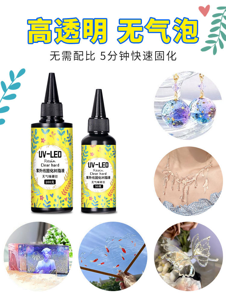 UV滴胶 高透明速干手工diy流麻封层制作材料耐黄uv胶水晶滴胶热缩片干花手机壳紫外线固化树脂硬胶免配比胶水-淘宝网