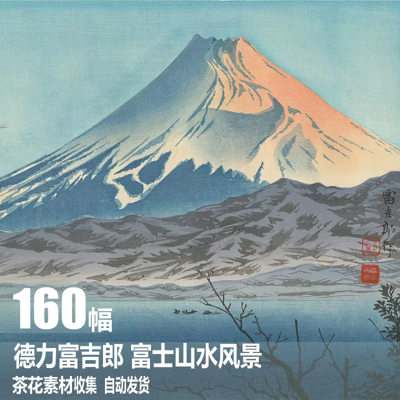 德力富吉郎电子图片日本浮世绘富士山水风景板画水彩装饰画素材-Taobao