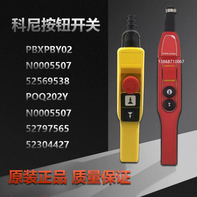 KONECRA科尼POQ202/422R PBXPBY02电动葫芦按钮开关进口吊机手柄-Taobao