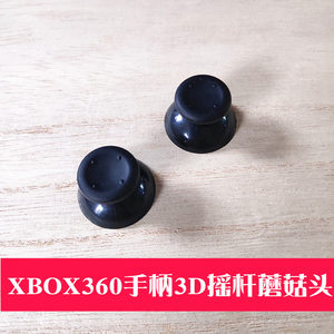 
Suitable for XBOX360 handle rocker cap mushroom cap rocker 3D mushroom head 360 black grey repair accessories
