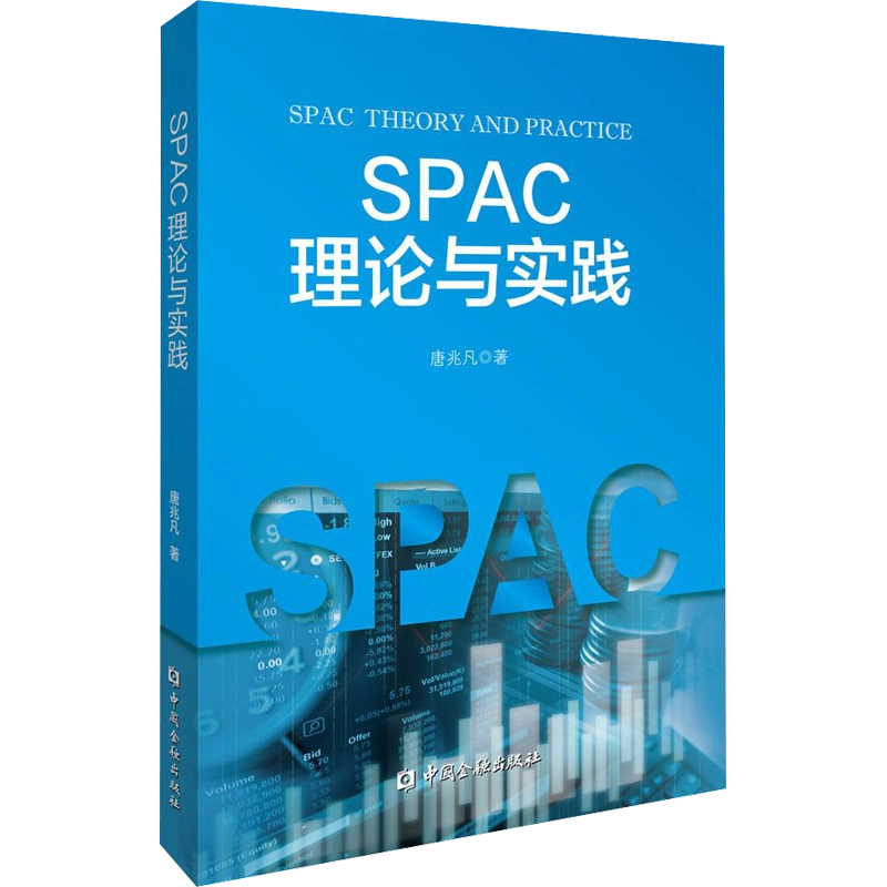SPAC理论与实践唐兆凡经济理论、法规-Taobao Singapore