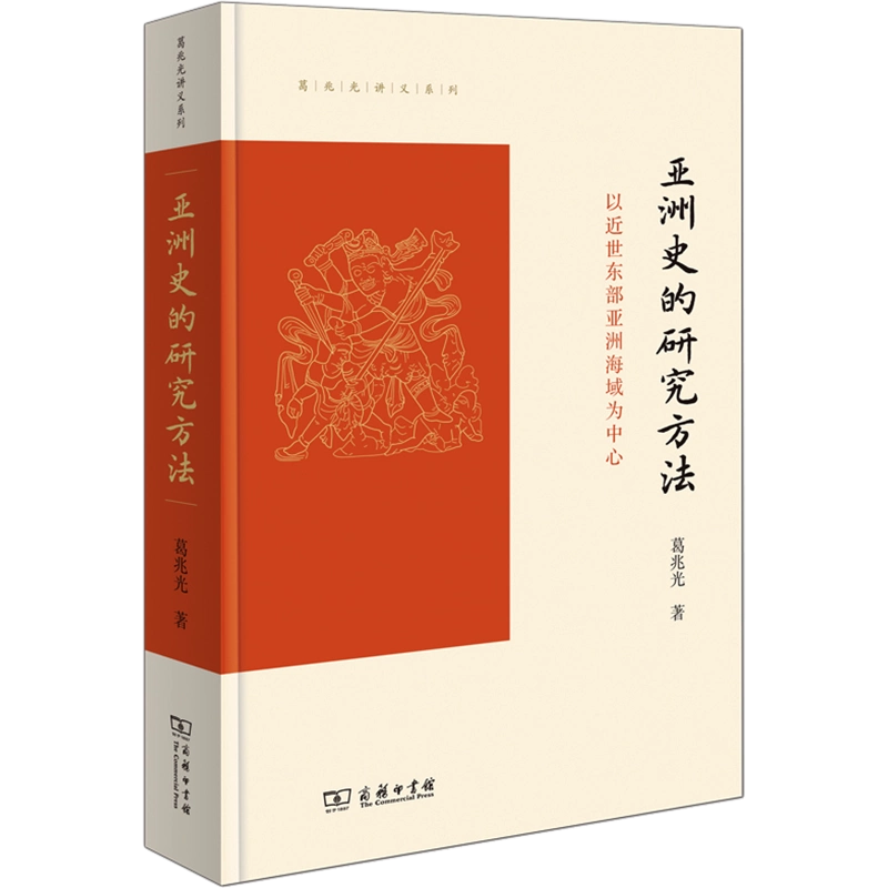 亚洲史的研究方法以近世东部亚洲海域为中心葛兆光商务印书馆