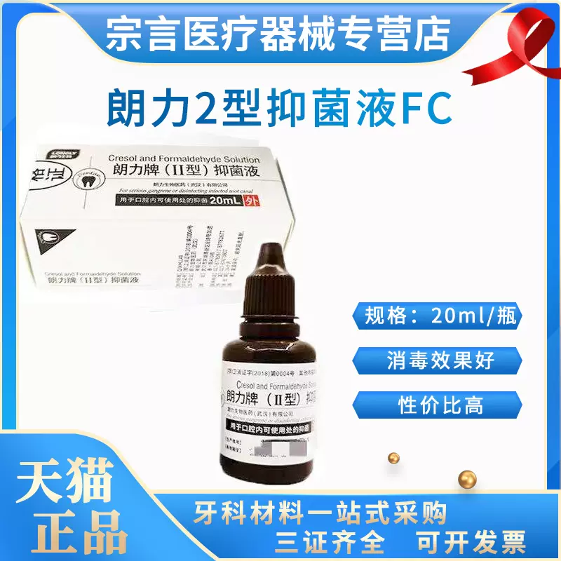 牙科材料朗力fc口腔抑菌液口腔甲醛甲酚朗力甲醛