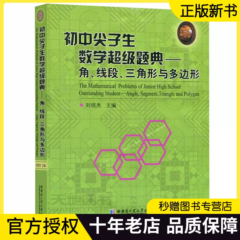 初中尖子生数学超级题典.角线段三角形与多边形刘培杰初一初二初三年级