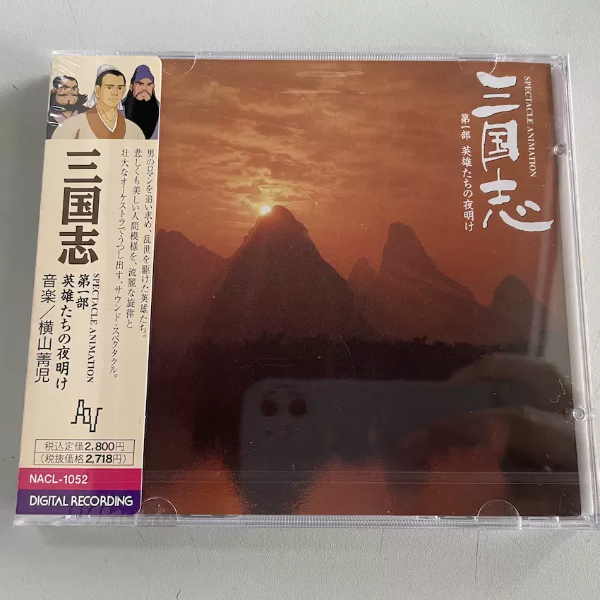 三国志英雄的黎明横山菁儿东映原声大碟实拍现货 三国志英雄的黎明横山菁儿东映原声大碟实拍现货