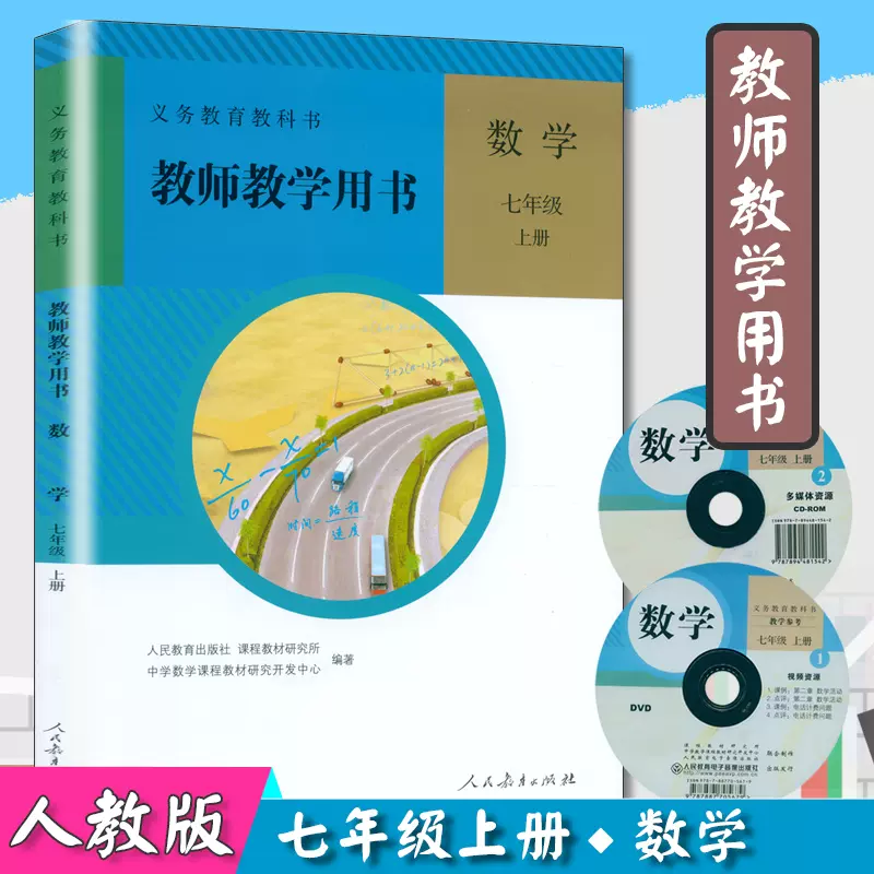 教师用书七年级数学上册人教版赠光盘初一数学七年级