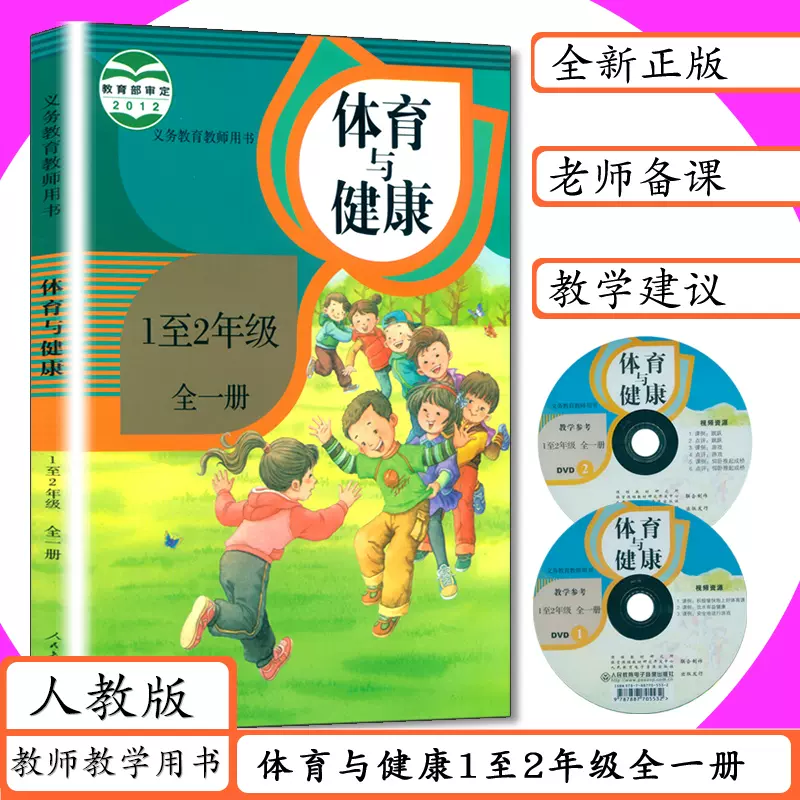 小学体育教师用书1至2年级全一册人教版赠光盘2张体育与健康五六年级全1