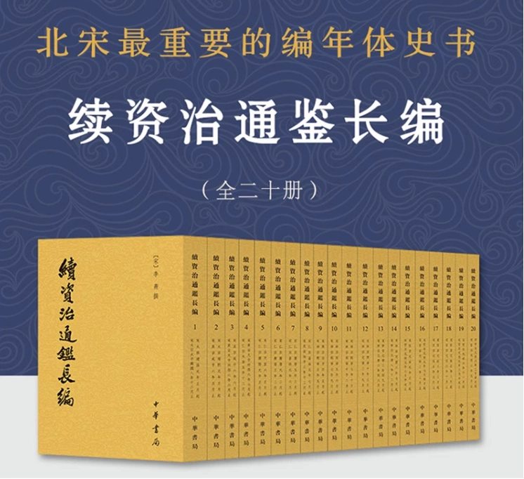 續資治通鑑長編全20冊中華書局續資治通鑑全二十冊續資治通鑑長編平裝繁體豎排正版續資治通鑑續紀-Taobao