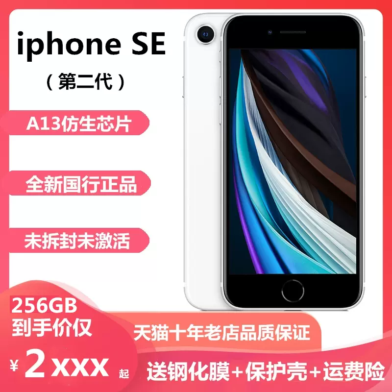 256G全新原封未激活Apple/苹果iPhone SE(第二代)全网通国行4G手机苹果