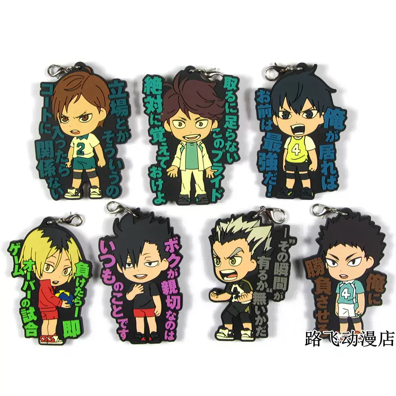 日单散货橡胶挂件排球少年黑尾铁朗孤爪研磨及川彻二口坚治名言 Taobao