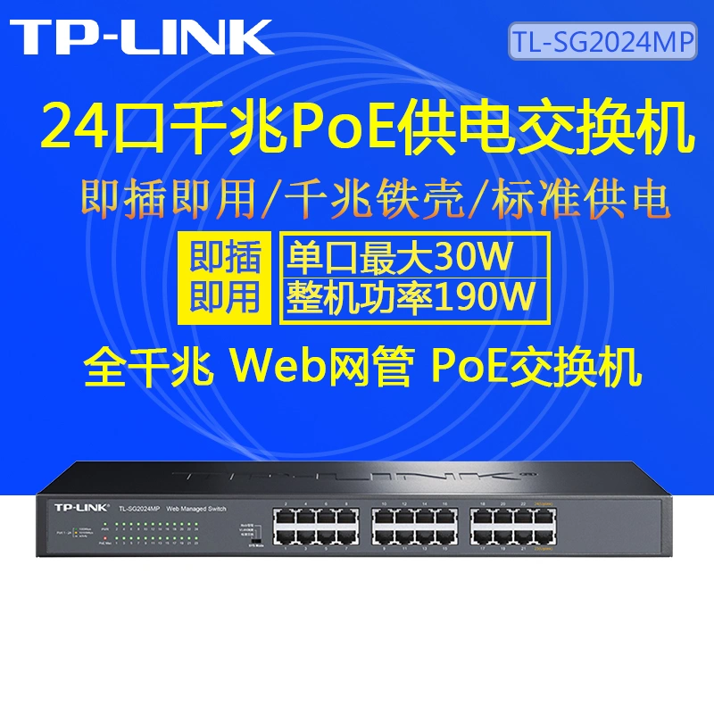 TP-LINK TL-SG2024MP 24口全千兆POE交换机千兆端口48V监控AP供电-Taobao