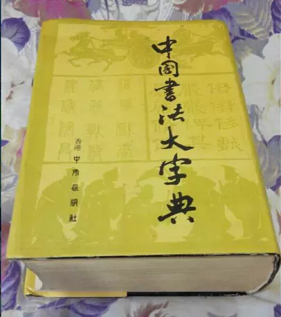 正版原书中国书法大字典香港中外出版社林宏元1976-Taobao