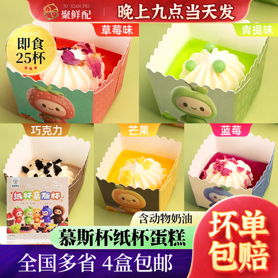 
Tianyuan Mushi cup mousse cake 25 cups/box with animal cream fruit cake strawberry green tea afternoon tea