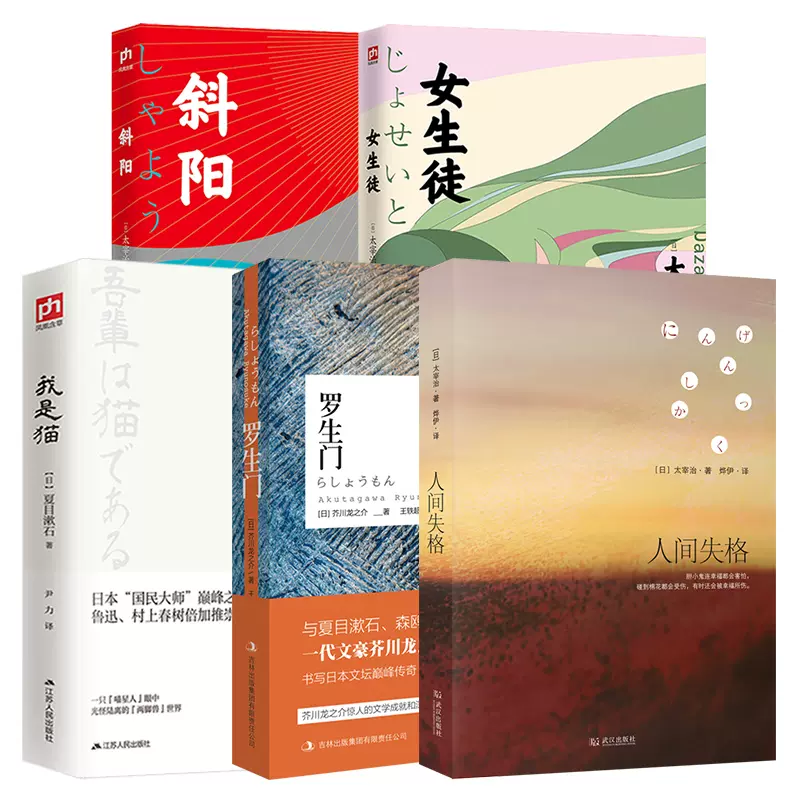 正版受益一生的人生五本书太宰治三部曲斜阳 女