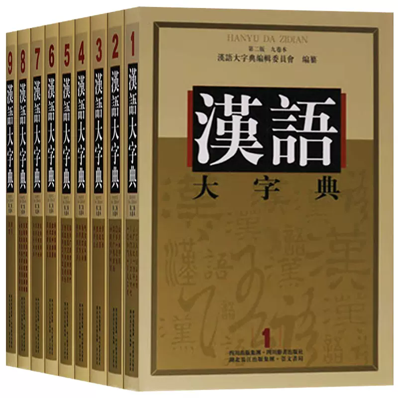 汉语大字典（漢語大字典）第2版全9巻-